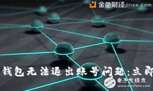 ### 解决TP钱包无法退出账号问题：立即查看解决方案