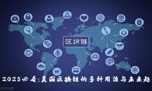   2025必看：美国区块链的多种用法与未来趋势