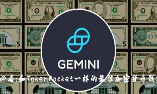 2025必看：和TokenPocket一样的最佳加密货币钱包推荐