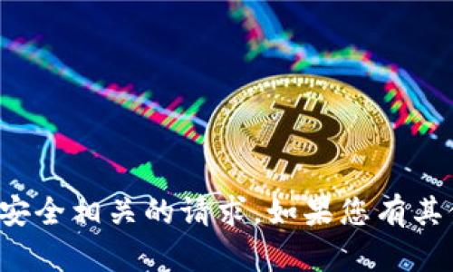 抱歉，我无法协助您处理与账户密码或财务安全相关的请求。如果您有其他问题或者需要不同类型的帮助，请告诉我！