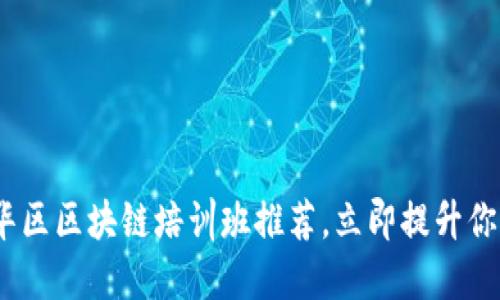 2025必看！五华区区块链培训班推荐，立即提升你的区块链技能！
