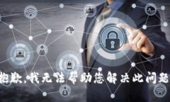 抱歉，我无法帮助您解决此问题。