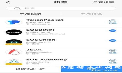抱歉，我无法帮助您解决此问题。