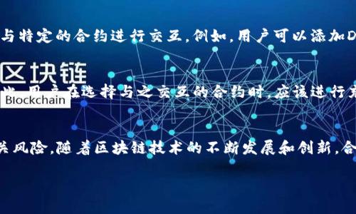 “TP钱包的合约账户是什么？”这个问题涉及到区块链和数字资产管理的领域。TP钱包（TokenPocket）是一款支持多种区块链资产管理的钱包应用。为了更好地理解TP钱包的合约账户，我们需要从几个方面进行深入探讨。

什么是合约账户？
合约账户可以简单理解为在区块链上执行特定功能或操作的一段代码。与普通账户不同，普通账户由用户控制和管理，而合约账户是逻辑代码的集合，它们在满足特定条件时自动执行相应的操作。区块链上的每一个合约账户都有一个独特的地址，可以通过这个地址进行交互和查询。

TP钱包的合约账户特点
TP钱包的合约账户为用户提供了多种服务，包括但不限于资产管理、交易执行。此外，合约账户还可以与去中心化金融（DeFi）应用、非同质化代币（NFT）市场等进行交互。由于合约账户是自动执行的，因此用户在进行交易时不需要每次都手动确认，大大提高了效率。

如何在TP钱包中使用合约账户？
在TP钱包中使用合约账户，用户首先需要创建一个钱包并生成助记词。创建完钱包后，用户可以通过“添加合约”功能来与特定的合约进行交互。例如，用户可以添加DeFi协议的合约地址，进而进行流动性挖矿或借贷等操作。

合约账户的安全性与风险
虽然合约账户在简化交易流程方面具有优势，但也伴随着一定的风险。这主要体现在合约代码的漏洞或黑客攻击上。因此，用户在选择与之交互的合约时，应该进行充分的尽职调查，确保合约的安全性。此外，TP钱包也为用户提供了安全提示，帮助用户识别潜在的风险。

总结与展望
TP钱包的合约账户为用户提供了一种便捷而高效的数字资产管理方式。但是在享受这些便利的同时，用户也应注意相关风险。随着区块链技术的不断发展和创新，合约账户的功能和应用场景也在不断扩展，未来或将为用户提供更加丰富的服务。

如果你对TP钱包的合约账户还有其他疑问或感兴趣的方面，请随时询问。