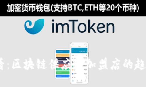 2025必看：区块链供应链加盟店的趋势与机会