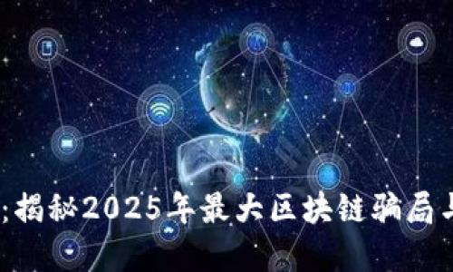 2025必看：揭秘2025年最大区块链骗局与投资风险