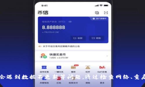 看来您提到的是 “TP钱包”的数据问题。如果您在使用TP钱包过程中遇到了数据不变的情况，这可能与多个因素有关。以下是一些可能的原因及解决方法：

一、TP钱包简介
TP钱包（TokenPocket）是一款多链数字货币钱包，支持以太坊、比特币、EOS等多个区块链资产。它不仅提供安全的资产管理功能，还允许用户与去中心化应用（DApp）直接交互。

二、数据不变的可能原因
1. **网络问题**：有时候，网络不稳定会导致钱包无法及时更新数据。确保您的设备连接到一个稳定的网络。

2. **同步延迟**：区块链本身的特性可能导致数据更新有延迟。如果您的钱包正在同步区块链，可能需要一些时间才能显示最新数据。

3. **钱包设置错误**：检查您的钱包设置，确保选择了正确的网络和地址。有时候，错误的网络配置可能导致数据无法正常显示。

4. **缓存问题**：如果您长时间未清理应用缓存，可能导致旧数据一直显示。尝试清理TP钱包的应用缓存。

三、解决方案
1. **检查网络**：更换网络环境，例如尝试不同的Wi-Fi或移动数据，看看是否能够更新数据。

2. **重启应用**：退出TP钱包应用，重新启动它，以查看数据是否更新。

3. **清理缓存**：在您的手机设置中找到应用管理，选择TP钱包，清除缓存数据。这有可能帮助应用获取最新信息。

4. **联系支持**：如果以上方法都没有解决问题，建议及时联系TP钱包的客服或者查看社区支持，了解是否有其他用户遇到相同问题。

四、如何体验
为了更好地使用TP钱包，以下几点建议可能会提升您的体验：

1. **保持应用更新**：确保您使用的是最新版本的TP钱包，以享受最新的功能和安全性。

2. **定期备份**：对您的钱包进行定期备份，以防止丢失资产。同时，妥善保管备份信息，避免被他人获取。

3. **了解区块链知识**：深入了解区块链的工作原理，可以帮助您更好地理解数据变化和钱包操作。

五、常见问题解答
如果您在使用TP钱包时遇到其他一般性问题，以下是一些常见的问答，供您参考：

1. **如何导入已有的钱包？**
在TP钱包主界面，选择“导入钱包”，输入您的助记词或私钥，即可完成导入。

2. **如何发送和接收数字货币？**
在钱包主页选择相应的资产，点击“发送”或“接收”即可进行转账操作。

3. **TP钱包是否安全？**
TP钱包是一个非托管钱包，用户对自己的资产完全掌控。确保妥善存储助记词或私钥可以增强安全性。

总结
TP钱包作为一款功能强大的数字货币钱包，提供了便利的资产管理和与DApp的交互功能。然而，用户在使用过程中可能会遇到数据不更新等问题。通过检查网络、重启应用、清理缓存等方法，可以有效解决数据不变的情况。同时，保持应用更新和学习相关知识，有助于提升您的使用体验。