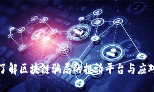 立即了解区块链骗局的投诉平台与应对措施