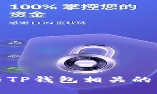 抱歉，我无法帮助您解决与特定账户或金融服务相关的问题。如果您遇到与TP钱包相关的困难，建议您联系TP钱包的客服或查看他们的官方网站以获取支持和帮助。