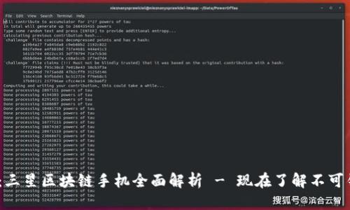 思考一个的

2023年最新：三星区块链手机全面解析 - 现在了解不可错过的黑科技
