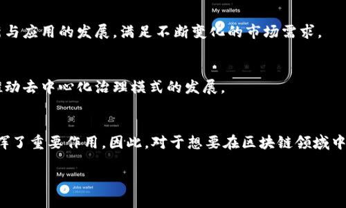 区块链减速技术是为了区块链网络的效率和可扩展性而发展起来的一种技术。随着区块链系统的不断发展，越来越多的人开始关注这些技术的特点和应用。下面，我们就来探讨一下区块链减速技术的若干特点。

1. 提高交易效率
区块链减速技术的一个重要特点是能够显著提高交易的效率。传统区块链系统，如比特币和以太坊，在高峰时段会面临交易拥堵的问题，导致交易确认时间延长以及交易费用上涨。通过引入减速技术，交易处理的速度可以得到改善，使得用户能够更快地完成交易，提升用户体验。

2. 降低能耗
区块链减速技术还能够有效降低系统的能耗。在传统的工作量证明（PoW）机制中，矿工为了获得奖励需要消耗大量的计算资源和电力，从而对环境造成负担。而减速技术往往采用其他共识机制，如权益证明（PoS）或委任权益证明（DPoS），在确保网络安全的情况下，减少了对资源的消耗。

3. 增强网络安全性
另一个显著特点是增强了网络的安全性。在传统区块链中，随着网络节点数量的增加，51%攻击的风险也相对增加。然而，通过减速技术，可以对不同节点实施分层管理，降低高性能节点的负担，这样可以提高整个网络的安全性，防止恶意攻击的发生。

4. 改善用户隐私
用户隐私是区块链技术中的一个重要问题。传统的区块链通常会公开所有的交易信息，导致用户的隐私难以保护。而一些减速技术，特别是在零知识证明等技术的辅助下，可以增强用户隐私保护，使用户能够在进行交易时保持匿名性，保护个人信息。

5. 支持跨链互操作性
随着不同区块链项目的不断增加，跨链互操作性越来越成为一个亟待解决的问题。区块链减速技术可以引入跨链技术，为不同的区块链网络之间提供更便利的互动方式，从而增强了不同区块链之间的互通性，推动了区块链生态系统的进一步发展。

6. 用户友好界面
为了提升用户体验，减速技术往往会引入更加友好的用户界面。通过简化操作流程和提供清晰的指导，用户在使用区块链技术时，不再需要具备专业的技术知识，从而降低使用的门槛，吸引更多的用户参与进来。

7. 支持智能合约的灵活性
许多基于区块链的应用都依赖于智能合约，而减速技术能够增强智能合约的灵活性和可扩展性。这意味着开发者可以更容易地设计和部署复杂的合约，从而推动创新与应用的发展，满足不断变化的市场需求。

8. 促进去中心化自治组织（DAO）发展
减速技术还为去中心化自治组织（DAO）的发展提供了基础。通过降低运营成本及提升决策效率，DAO能够更有效地组织管理，实现资源的有效配置，并在更大范围内推动去中心化治理模式的发展。

结论
随着科技的进步和市场的变化，区块链减速技术正在成为区块链行业发展的重要趋势。它不仅提升了交易效率和网络安全性，还在用户隐私、跨链互操作性等方面发挥了重要作用。因此，对于想要在区块链领域中寻找机会的企业和开发者来说，深入理解这些减速技术的特点以及应用场景，将是非常重要的。通过不断的创新，区块链减速技术将有望推动整个行业的进步与发展。

区块链技术作为一种革新性的技术，其发展潜力巨大。虽然当前面临着许多挑战，但通过各类减速技术的应用，区块链有望在未来的数字经济中发挥更为重要的作用。
