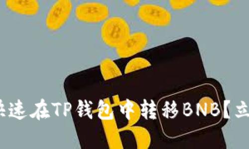 2025必看：如何快速在TP钱包中转移BNB？立即掌握实用技巧！