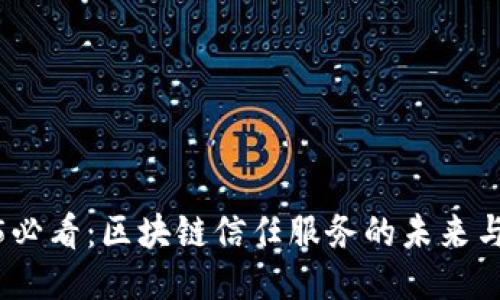 2025必看：区块链信任服务的未来与机遇