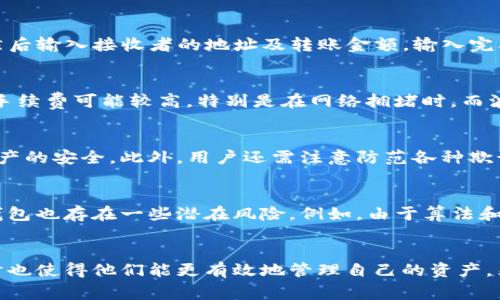 TP钱包（TokenPocket）是一个多链数字货币钱包，灵活支持不同区块链的资产管理和转账功能。随着区块链技术的快速发展，市面上的区块链种类繁多，各自具有不同的特性和应用场景。在使用TP钱包进行转账时，我们需要了解由哪条链支撑这项服务以及它们各自的优势和局限性。

TP钱包支持的链类型
TP钱包支持多条区块链，其中包括但不限于以太坊（Ethereum）、比特币（Bitcoin）、波场（Tron）、EOS等主流链。这意味着用户可以在多个不同的网络上进行转账和资产管理，而无需切换到其他钱包软件。

转账操作流程
在TP钱包中进行转账操作相对简单。首先，用户需要确保他们的TP钱包已成功创建并激活。他们需要在钱包中选择目标链，然后输入接收者的地址及转账金额。输入完成后，确认交易详情并提交。交易会被发送到指定的区块链网络进行处理，通常只需几分钟即可完成。

转账的费用与速度
在进行转账时，用户需考虑到交易手续费。在大部分情况下，手续费会根据所选择的区块链而有所不同。例如，以太坊网络的手续费可能较高，特别是在网络拥堵时，而波场的手续费则通常较低甚至为零。因此，用户在选择转账时，要评估各个链的手续费与处理速度，选择最合适的链进行转账。

安全性考虑
转账的安全性是数字资产管理中至关重要的一环。TP钱包采用多种安全措施，包括私钥加密和多重签名功能，来确保用户资产的安全。此外，用户还需注意防范各种欺诈行为，确保自己委托的转账地址无误。

多链钱包的优势与劣势
使用TP钱包进行跨链转账的明显优势在于其便利性。用户无需切换不同的钱包应用，就可以管理多种数字资产。然而，多链钱包也存在一些潜在风险。例如，由于算法和代码的复杂性，可能会引入潜在的安全漏洞。此外，用户需要熟练掌握每条链的操作规程，以避免因不当操作造成损失。

总结
综上所述，TP钱包作为一个多链数字货币钱包，允许用户在不同区块链之间灵活转账。这不仅提高了用户的操作便利性，同时也使得他们能更有效地管理自己的资产。然而，用户在享受便利的同时，也应关注安全性和手续费的问题，从而做出明智的决策。
