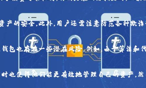 TP钱包（TokenPocket）是一个多链数字货币钱包，灵活支持不同区块链的资产管理和转账功能。随着区块链技术的快速发展，市面上的区块链种类繁多，各自具有不同的特性和应用场景。在使用TP钱包进行转账时，我们需要了解由哪条链支撑这项服务以及它们各自的优势和局限性。

TP钱包支持的链类型
TP钱包支持多条区块链，其中包括但不限于以太坊（Ethereum）、比特币（Bitcoin）、波场（Tron）、EOS等主流链。这意味着用户可以在多个不同的网络上进行转账和资产管理，而无需切换到其他钱包软件。

转账操作流程
在TP钱包中进行转账操作相对简单。首先，用户需要确保他们的TP钱包已成功创建并激活。他们需要在钱包中选择目标链，然后输入接收者的地址及转账金额。输入完成后，确认交易详情并提交。交易会被发送到指定的区块链网络进行处理，通常只需几分钟即可完成。

转账的费用与速度
在进行转账时，用户需考虑到交易手续费。在大部分情况下，手续费会根据所选择的区块链而有所不同。例如，以太坊网络的手续费可能较高，特别是在网络拥堵时，而波场的手续费则通常较低甚至为零。因此，用户在选择转账时，要评估各个链的手续费与处理速度，选择最合适的链进行转账。

安全性考虑
转账的安全性是数字资产管理中至关重要的一环。TP钱包采用多种安全措施，包括私钥加密和多重签名功能，来确保用户资产的安全。此外，用户还需注意防范各种欺诈行为，确保自己委托的转账地址无误。

多链钱包的优势与劣势
使用TP钱包进行跨链转账的明显优势在于其便利性。用户无需切换不同的钱包应用，就可以管理多种数字资产。然而，多链钱包也存在一些潜在风险。例如，由于算法和代码的复杂性，可能会引入潜在的安全漏洞。此外，用户需要熟练掌握每条链的操作规程，以避免因不当操作造成损失。

总结
综上所述，TP钱包作为一个多链数字货币钱包，允许用户在不同区块链之间灵活转账。这不仅提高了用户的操作便利性，同时也使得他们能更有效地管理自己的资产。然而，用户在享受便利的同时，也应关注安全性和手续费的问题，从而做出明智的决策。