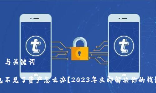 ### 与关键词

TP钱包不见了资产怎么办？2023年立即解决你的钱包危机