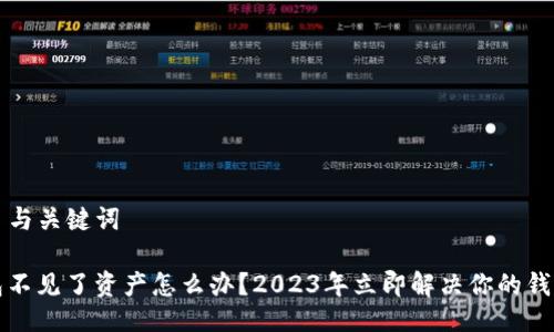 ### 与关键词

TP钱包不见了资产怎么办？2023年立即解决你的钱包危机