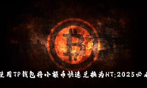 如何使用TP钱包将小额币快速兑换为HT：2025必看指南