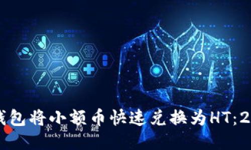 如何使用TP钱包将小额币快速兑换为HT：2025必看指南