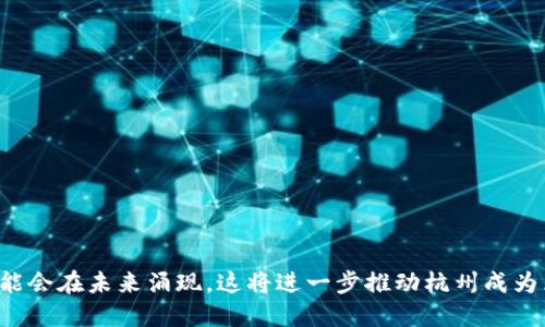 在杭州，随着区块链技术的逐渐普及与发展，越来越多的企业开始成立，涉及的领域涵盖金融、物流、版权、供应链管理等。以下是一些在杭州注册的区块链企业的例子：

### 1. 杭州链商科技有限公司
这是一家专注于区块链技术应用的企业，致力于为传统行业提供区块链解决方案，包括智能合约、分布式账本等。

### 2. 杭州链链科技有限公司
杭州链链科技专注于数字资产的管理与交易，提供安全的区块链资产管理平台，帮助用户实现数字资产的增值。

### 3. 杭州飞天诚信科技有限公司
飞天诚信是一家致力于区块链身份认证和数据安全的企业，提供数字身份管理和信息保护的解决方案。

### 4. 杭州万向区块链技术有限公司
万向集团旗下的区块链公司，专注于通过区块链技术推动金融创新，提供一系列金融产品和服务。

### 5. 杭州蚂蚁区块链技术有限公司
这是蚂蚁金服旗下的区块链团队，专注于区块链技术的研发和应用，推动数字经济的发展。

### 6. 杭州数字科技有限公司
该公司利用区块链技术进行数字货币的交易和管理，同时涉及到数字版权保护等领域。

### 7. 杭州云链科技有限公司
专注于区块链在云计算和大数据领域的应用，提供基于区块链的云服务解决方案。

### 8. 杭州通证网络科技有限公司
通证网络专注于数字货币与区块链技术的结合，开发相关的应用和系统。

### 总结
上述企业只是杭州区块链行业中的一部分，随着技术的进步与行业的不断发展，更多的区块链企业可能会在未来涌现，这将进一步推动杭州成为区块链技术的重要发展区域。若您对这些企业感兴趣，建议访问其官方网站或相关平台获取最新信息。