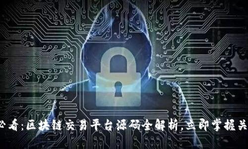 2025必看：区块链交易平台源码全解析，立即掌握关键技术