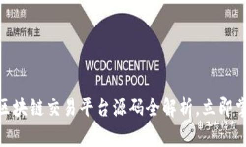 2025必看：区块链交易平台源码全解析，立即掌握关键技术