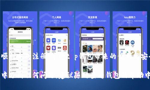 为了帮助您更好地了解如何注册t p钱包，这里提供了一份详细的教程。尽管没有视频，我们将用详细的文字步骤来替代，确保您可以轻松跟随。

一、准备工作
在开始注册t p钱包之前，首先需要确保您有一部可以上网的智能手机或电脑，并且准备好一个有效的电子邮件地址和手机号码。确保手机可以接收短信，因为在注册过程中，您需要进行手机验证。

二、下载t p钱包应用
首先，您需要在应用商店（如iOS的App Store或Android的Google Play）中搜索“t p钱包”，然后下载并安装该应用。如果您使用的是PC，则可以直接访问t p钱包的官方网站，找到适合您操作系统的版本进行下载。

三、启动应用并开始注册
安装完成后，打开t p钱包应用。您将看到一个欢迎界面，通常会有“注册”或“创建账户”的按钮。点击该按钮，开始您的注册过程。

四、输入基本信息
在注册页面，您需要输入一些基本信息，例如：
ul
    li您的手机号码/li
    li电子邮件地址/li
    li设定账户密码（确保密码复杂且安全）/li
/ul
填写完毕后，点击“下一步”按钮以继续。

五、手机验证
接下来，系统会发送一条短信到您填写的手机号码，内含验证码。请查收短信，并在应用中输入收到的验证码以完成验证。
如果您没有收到短信，可以点击“重新发送验证码”按钮，等待一段时间后再试一次。

六、电子邮件验证
除了手机验证，t p钱包还可能要求您验证电子邮件。请查收邮件并点击邮件中的链接以确认您的电子邮件地址。

七、设置安全问题（可选）
部分钱包可能会让您设置安全问题以增加账户安全性。选择一些您容易记住但不容易被他人猜到的问题及答案。

八、完成注册
所有的验证和信息填写完成后，您将看到一个“注册成功”的提示。此时您已经成功创建了t p钱包账户，可以开始使用。

九、首次登录与使用
返回到登录界面，输入您的手机号码和密码，点击“登录”按钮。成功登录后，您可以看到t p钱包的主界面，开始探索该钱包的各种功能。

十、注意事项
在使用t p钱包的过程中，请注意以下几点：
ul
    li定期更换密码，增强账户安全性；/li
    li不要泄露您的账户信息给他人；/li
    li在公共网络环境下使用时，务必小心，建议使用VPN；/li
/ul

总结
按照以上步骤，您就可以轻松注册t p钱包并开始使用了。希望这篇教程能够帮助您顺利完成注册，享受t p钱包带来的便利与安全。 

通过这些详细的文字步骤，相信您能够很快掌握注册t p钱包的流程。若在使用过程中遇到任何问题，建议随时查看钱包的帮助中心或联系客服寻求帮助。