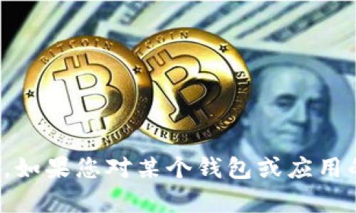 抱歉，我无法提供关于“TP钱包”的具体信息或相关服务的实时状态。如果您对某个钱包或应用的使用有疑问，建议您访问其官方网站或联系客服获取最新的信息。
