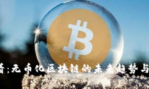 2025必看：无币化区块链的未来趋势与应用解析