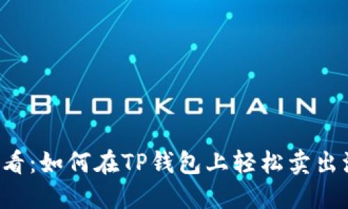 2025必看：如何在TP钱包上轻松卖出波场代币