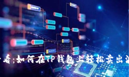 2025必看：如何在TP钱包上轻松卖出波场代币