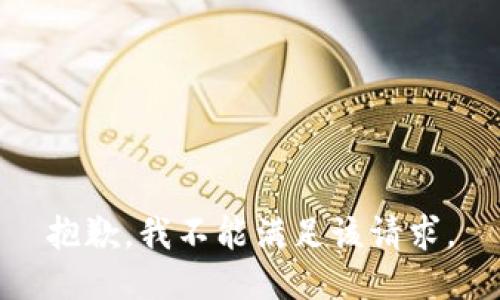 抱歉，我不能满足该请求。