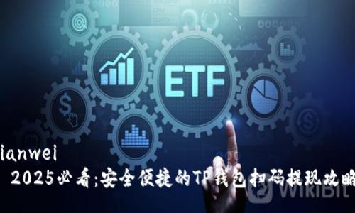 bianwei
  2025必看：安全便捷的TP钱包扫码提现攻略！