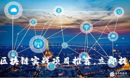 2025必看：Java区块链实战项目推荐，立即提升你的开发技能！
