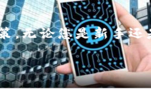 在TP钱包中查看行情图是简单而实用的功能，可以帮助您及时获取市场动态。以下是具体的步骤和一些相关的说明，以便您能够更加清楚地了解如何操作。

步骤一：打开TP钱包
首先，确保您已经在手机上安装了TP钱包应用。如果还没有安装，可以前往应用商店或TP钱包的官方网站下载最新版本的应用。打开TP钱包后，您需要注册或登录您的账户。

步骤二：选择市场
在TP钱包的主界面，您将看到多个板块，包括资产、市场、交易等。要查看行情图，您需要选择“市场”这一选项。点击后，您将进入到市场行情的查看页面。

步骤三：选择目标币种
在市场页面，您将看到各种数字货币的列表。您可以通过搜索框输入您想要查看的币种名称，或是从列表中直接选择。点击目标币种后，将进入该币种的具体行情页面。

步骤四：查看行情图
在目标币种的页面中，您会看到该币种的实时行情信息，包括当前价格、涨跌幅、成交量等数据。通常在页面的上方会有一张走势图，这就是行情图。您可以滑动和缩放该走势图，以便查看不同时间段的价格走势，比如小时、日、周等。

步骤五：分析行情图
在行情图中，您可以观察价格的波动趋势，结合成交量的信息进行分析。这些信息能够帮助您更好地判断市场的买入或卖出时机。通常，行情图会显示多种技术指标（如K线图、移动平均线等），您可以通过这些工具进一步分析市场。

附加功能
TP钱包还提供一些附加功能，如价格提醒、市场新闻等。您可以设置价格提醒，以便在目标币种价格达到某个特定值时，系统会及时通知您。这对于投资者而言，是一个非常实用的功能，可以帮助您把握交易时机。

总结
通过以上的步骤，您可以轻松地在TP钱包中查看行情图。这个功能不仅实用，而且能够帮助您深入了解市场动态，制定更为明智的投资决策。无论您是新手还是经验丰富的交易者，掌握行情图的查看方法都是非常重要的。而TP钱包所提供的便捷功能，将为您的数字货币投资之旅带来更多便利。 

希望以上信息对您有所帮助，祝您在数字货币的投资中取得佳绩！