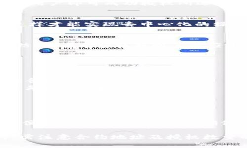 在使用TP钱包（TokenPocket）进行数字货币交易和管理时，用户可能会遇到需要授权（或称为“批准”）代币的情况。关于TP钱包代币授权的有效时间，这实际上取决于几个因素。

什么是代币授权？
代币授权是指用户允许某个智能合约（通常是去中心化交易所或其他DeFi应用）支配用户的代币。这一过程是确保用户对自己的资产控制权的一种保障，用户须先在钱包中授权后，智能合约才可以在用户的允许范围内进行代币的转移或其他操作。

授权的时间跨度
授权的时间跨度通常是永久的，直到用户手动撤销授权或修改授权设置。这意味着，一旦您授权某个合约使用某种代币，合约就可以在其授权范围内进行操作，而不需要每次进行交易时都重新授权。

授权的步骤
在TP钱包中进行代币授权的步骤相对简单。用户只需选择要授权的代币，输入授权数量，并确认交易。通过这些步骤后，用户即可成功授权所选代币。

为什么需要授权？
授权机制是区块链智能合约的核心特性之一。由于去中心化应用（DApps）的特殊性，用户必须为智能合约提供权限，这样才能实现去中心化的操作。在日常使用中，用户授权后能有效地简化交易的过程，减少审批所需的时间。

如何撤销授权？
虽然授权是永久性的，但用户随时可以选择撤销授权。这是为了避免潜在的资产风险。如果用户认为某个应用不再可信，或者希望转移到其他应用使用自己的资产，那么撤销权限是个不错的选择。用户可以通过TP钱包的授权管理功能，一键撤销不再需要的授权。

需要注意的事项
在进行代币授权时，需要注意以下几点：
ul
    listrong确认合约地址：/strong在授权时，请确保您授权的合约地址是正确的，避免将资产授权给未知或可疑的合约。/li
    listrong只授权必要的数量：/strong为了降低风险，授权的数量尽量设定为未来交易可能需要的最低数量，而不是无限制地授权。/li
    listrong定期检查授权状态：/strong建议定期检查TP钱包中的授权状态，以防止不必要的风险。/li
/ul

未来的代币使用趋势
随着DeFi（去中心化金融）和NFT（非同质化代币）的发展，代币授权的使用仍将继续上升。用户在享受创新科技带来的便利时，也要保持警惕，确保自己的资产安全。

总之，TP钱包的代币授权是一种非常实用的功能，帮助用户简化交易过程，使交易更加高效。但是，用户在进行授权时，需注意合约地址及授权数量的设置，确保自己的资产安全不受侵害。如果对某个合约的安全性产生疑问，应及时撤销授权，以保护个人资产安全。