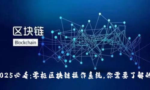 bianoti2025必看：零极区块链操作系统，你需要了解的前沿技术