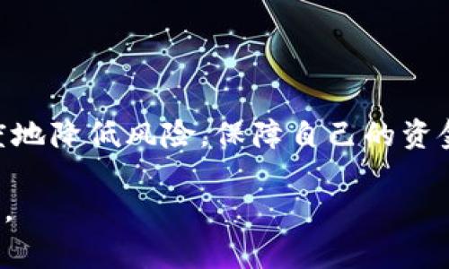 在数字货币领域，将交易所上的资产提取到个人钱包是一个相对直接的过程。以下是详细的步骤和注意事项，帮助您顺利完成这一转账操作。

1. 了解不同的钱包类型
在开始提取之前，首先要理解不同类型的钱包。通常，钱包分为热钱包和冷钱包。热钱包连接互联网，适合频繁交易，但安全性相对较低；冷钱包则是离线存储，安全性高，适合长期持有资产。无论选择哪种钱包，确保您有足够的安全措施保护自己的私钥和助记词。

2. 登录交易所账户
成功选择好合适的钱包后，接下来需要登录您的交易所账户。确保您使用安全的设备，并启用双重身份验证，以增加账户的安全性。输入用户名和密码，如果交易所有安全提示，按照要求进行操作，以确保账户的真实身份验证。

3. 找到提币（Withdrawal）选项
登录后，导航至“钱包”或“资产”部分。在这里，您应该能找到一个关于提取（Withdrawal）或转账（Transfer）的选项。每个交易所的界面设计略有不同，但通常可以通过清晰的导航或搜索功能找到。

4. 输入提币金额和钱包地址
在提币的界面中，您通常需要输入以下信息：提取的币种、提取金额以及您的钱包地址。确保在输入钱包地址时，输入准确无误。通常建议复制并粘贴地址，而不是手动输入，以减少错误的可能性。

5. 确认交易信息
在提交提币请求之前，仔细检查所有信息，包括提币金额及地址。此环节非常重要，因为一旦您提交交易，资金将不可逆转地转出。如果信息无误，可以点击确认提币。

6. 完成身份验证（如适用）
一些交易所可能会在提币请求时要求额外的安全验证。例如，您可能需要输入电子邮件或手机收到的验证码。遵循提示完成所有必要的验证步骤。

7. 等待处理和确认
提交提币请求后，您需要等待交易所处理。在此过程中，可以在交易所的“提币记录”或“历史”部分查看提币状态。处理时间可能会因交易所、网络拥堵情况等因素而有所不同。有些提币可能需要几分钟至几小时，而在高峰期可能更长。

8. 检查钱包余额
一旦交易所处理完成，您应该在个人钱包中看到提取的资产。打开您的钱包应用，刷新余额以确认资金成功到达。如果没有显示，请耐心等待，或检查交易所和区块链上的交易状态。

9. 常见问题与解决方案
在提币过程中可能会遇到一些常见问题，如总是不能找到提币按钮、无法添加钱包地址、提币请求失败等。针对这些情况，您可以：
ul
    li查阅交易所的帮助文档或客服支持，获取具体的解决方案。/li
    li确保您的账号是完成KYC（了解您的客户）验证的，以顺利进行提币。/li
    li如果问题持续，请考虑联系交易所的客服获取帮助。/li
/ul

结论
将资产从交易所提取到个人钱包是保护您数字资产的重要一步。通过确保所有步骤的完善和细致，您可以在这个过程中最大限度地降低风险，保障自己的资金安全。希望通过以上步骤，您能够顺利将交易所的资产转到自己的钱包。如果有任何疑虑或问题，请随时寻求专业的帮助和建议。

这种详细的步骤，可以确保即使是刚接触数字货币的新手也能够顺利完成提币操作。同时，牢记安全第一，务必对自己的资产负责。