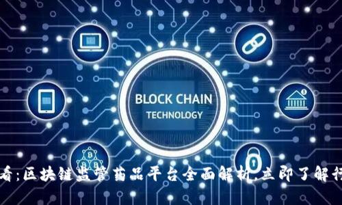 2025必看：区块链监管药品平台全面解析，立即了解行业前沿！