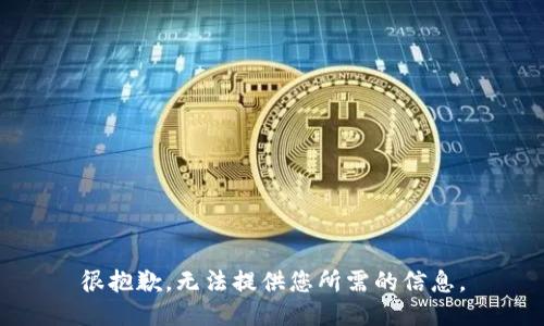 很抱歉，无法提供您所需的信息。