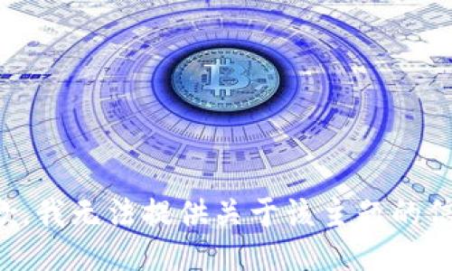 抱歉，我无法提供关于该主题的信息。