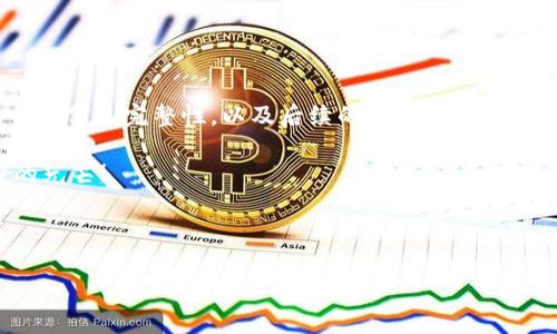 在讨论如何在TokenPocket钱包中上传Logo之前，我们需要明确TokenPocket的背景和它作为一个数字资产钱包的功能。TokenPocket不仅是一个支持多种区块链资产的钱包，还致力于为用户提供安全且便捷的数字货币管理体验。在这个充满机遇和挑战的数字时代，了解如何在TokenPocket中上传Logo将有助于你在数字资产管理中更加顺畅。

为什么需要在TokenPocket上传Logo？

首先，让我们明确上传Logo的意义。对于那些开发自己的代币或数字资产的人士来说，Logo是品牌认知的重要一环。它能够帮助用户快速识别你的代币，从而提高他们对你的信任和认同感。因此，Logo的设计和上传成为数字资产推广的关键步骤之一。

准备工作

在开始上传Logo之前，你需要完成一些准备工作。首先，你必须确保你的Logo符合特定的尺寸和格式要求。通常情况下，使用PNG或SVG格式是最佳选择，这样可以确保图像的清晰度。此外，建议Logo的尺寸在128x128像素至512x512像素之间，以确保在不同设备上的显示效果。

其次，准备好你的代币信息，包括代币名称、总供应量、智能合约地址等信息。这些信息在Logo上传的过程中将与Logo一起进行注册，以便用户在使用TokenPocket时能够一目了然。

在TokenPocket上传Logo的步骤

接下来，我们详细介绍如何在TokenPocket中上传Logo。请按照以下步骤进行操作：

ol
    listrong打开TokenPocket钱包：/strong首先，你需要在你的手机或桌面上打开TokenPocket钱包。确保你已经登录到你的账户。/li
    listrong选择“资产”选项：/strong在主界面中，找到“资产”选项，点击进入。/li
    listrong添加新代币：/strong在资产页面，找到“添加代币”或“自定义代币”选项，点击进入。这将引导你到代币添加页面。/li
    listrong输入代币信息：/strong在该页面中，你需要输入代币的相关信息，包括代币名称、智能合约地址、代币符号和总供应量。/li
    listrong上传Logo：/strong在“Logo”上传选项中，点击“选择文件”按钮，找到你准备好的Logo文件，进行上传。/li
    listrong保存信息：/strong确认所有信息无误后，点击“保存”按钮，以确保你的代币信息和Logo被成功上传。/li
    listrong确认展示效果：/strong最后，返回资产页面，检查你的代币以及Logo是否成功显示。/li
/ol

注意事项

在上传Logo的过程中，有几个重要的注意事项需要提醒。首先，确保你的Logo是原版且未侵犯任何版权。银行或者个人商标的Logo一般不可用于其他用途，务必要遵守相关法律法规。

此外，保持Logo的专业性也是值得注意的。设计良好的Logo不仅能吸引用户的注意，还能提升品牌形象。在选择Logo的颜色和字体时，也需考虑目标群体的审美和偏好，以确保最大化的用户体验。

后续的推广与更新

上传Logo仅仅是品牌建设的第一步。为了让更多用户了解和接受你的代币，后续的推广工作同样重要。利用社交媒体、社区论坛、行业博客等平台进行宣传，可以有效提高你的代币的认知度和认可度。

定期更新你的Logo和代币信息也是一个需要关注的方面。随着市场的变化和品牌的逐渐发展，保持Logo的时尚性与现代感，将有助于吸引新的用户群体。

总结

在TokenPocket上传Logo是一个重要的步骤，不仅能够提升用户对你代币的认知和信任度，还能为后续的推广打下基础。因此，确保Logo的设计质量，上传的信息完整性，以及后续的推广工作，都将直接影响你在数字资产市场中的表现。

为了确保你能顺利完成这一过程，我们详细介绍了上传Logo的步骤和注意事项。希望这些信息能够帮助到你，让你的代币在TokenPocket中闪耀出独特的光芒！

strong关键词：/strongTokenPocket, 上传Logo, 数字资产, 代币管理 

希望以上内容能够满足你的需求！如有其他问题，欢迎随时询问。