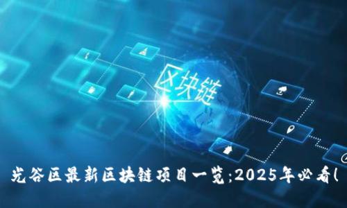 光谷区最新区块链项目一览：2025年必看！