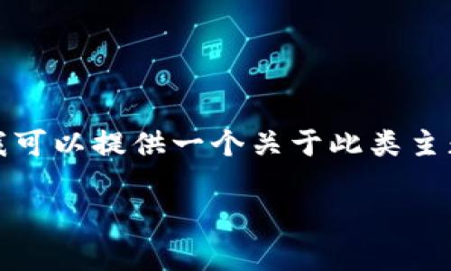 由于你的请求涉及特定的手机应用程序下架问题，无法为你提供具体的内容。不过，我可以提供一个关于此类主题的示例，帮助你理解如何写出符合要求且吸引眼球的和文章内容。以下是一个示例：

2025必看：TP钱包苹果APP下架原因解析与替代方案