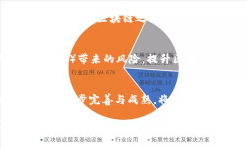 区块链技术作为一种新兴的分布式账本技术，近年来在多个领域引起了广泛的关注和应用。然而，尽管区块链带来了许多创新和便利，但在其发展过程中也面临着一系列关键问题和挑战。以下是一些与区块链技术相关的重点突破问题，供参考：

### 1. 扩展性问题
区块链网络在处理交易时的速度和效率是一个重要的挑战。例如，比特币和以太坊等主要的区块链平台在高交易量时会遇到拥堵，导致交易确认时间变长。因此，如何提高区块链的扩展性，使其能够处理更多的交易，是当前亟需解决的问题。

### 2. 能源消耗
尤其是在采用工作量证明（PoW）共识机制的区块链平台，例如比特币，能源消耗问题显得尤为突出。挖矿过程不仅消耗海量电力，还有可能对环境造成负面影响。因此，开发更节能的共识机制，如权益证明（PoS）等，将是未来的重要突破方向。

### 3. 隐私保护
区块链的透明性虽能提高信任，但个人隐私的保护却成为一个突出的问题。如何在确保透明度的同时，更好地保护用户的隐私数据，将是技术发展的一个重要课题。例如，零知识证明（ZKP）等技术正开始被探索，以解决这一矛盾。

### 4. 监管与合规
随着区块链技术的迅速发展，监管机构面临如何适应和管理这一新兴领域的挑战。各国对加密货币和区块链技术的监管政策不一致，给行业发展带来了不确定性。因此，建立合适的监管框架，以促进区块链技术合理发展，将是一个重要突破点。

### 5. 互操作性
目前，各种区块链平台之间往往无法实现数据的共享与互操作。这不仅限制了区块链技术的应用范围，也降低了不同区块链之间的协作效率。通过开发标准化协议和接口，增强不同区块链网络之间的互通，将是未来发展的关键。

### 6. 安全性问题
虽然区块链的去中心化性质提供了一定程度的安全性，但仍然面临各种网络攻击（如51%攻击、智能合约漏洞等）带来的风险。提升区块链技术的安全性，防止恶意攻击将是十分重要的课题。

### 7. 技术成熟度
当前区块链技术仍处于快速发展的早期阶段，许多技术和应用尚未成熟。因此，加大对研发的投入，推动技术的逐步完善与成熟，将是实现更广泛应用的关键。

通过解决上述问题，区块链技术有望在金融、供应链、医疗、版权保护等多个领域实现更广泛的应用和突破。未来，随着技术的不断进步以及对这些挑战的积极应对，区块链将能够发挥出其应有的潜力，为社会经济的发展带来深远的影响。