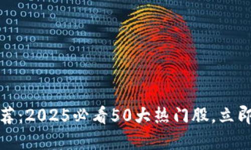 区块链股票推荐：2025必看50大热门股，立即了解投资机会