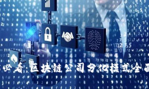 2025必看：区块链公司分化模式全面解析