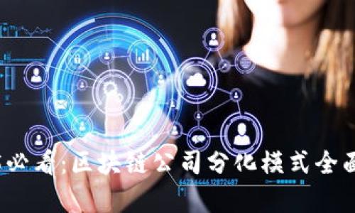 2025必看：区块链公司分化模式全面解析
