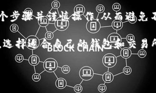 以下是关于如何将OKEx中的资产转移到TP钱包的详细流程，包括所需步骤、注意事项，以及相关信息。

关于OKEx和TP钱包的简介

在进行资产转移之前，首先要了解这两个平台。OKEx是一个全球领先的数字货币交易所，提供多种数字资产的交易服务，如比特币、以太坊等。而TP钱包是一个去中心化的钱包应用，支持多种主流数字资产存储与管理，为用户提供安全、便捷的数字货币存储方式。

步骤一：准备工作

在转移数字资产之前，您需要做好以下准备：
ul
    li确保您在OKEx和TP钱包上都已经注册并完成了身份认证。/li
    li在TP钱包中创建一个接收地址。这可以通过钱包应用获取，通常在资产管理页面可以找到。/li
    li确保您的OKEx账户中有足够的资产，并且了解相关的转账费用。/li
/ul

步骤二：从TP钱包获取地址

首先，打开TP钱包，选择您要接收的数字资产，例如比特币（BTC）或以太坊（ETH）。接着，点击“接收”按钮，您将看到一个二维码和对应的地址。将此地址复制下来，确保没有错误，因为任何错误都可能导致资产丢失。

步骤三：登录OKEx账户

使用您的账户信息登录OKEx。在主页上，进入“资产”或“钱包”页面，找到您希望转移的数字资产。例如，如果您打算转移比特币，可以找到“比特币余额”或“提币”选项。

步骤四：发起转账

点击“提币”按钮，系统会要求您输入转账信息。在相应的字段中，您需要输入以下信息：
ul
    listrong提币地址：/strong输入您从TP钱包获取的地址。/li
    listrong提币数量：/strong输入您希望转移的具体数量。/li
    listrong提币网络：/strong根据TP钱包的要求选择相应的网络（例如ERC20或BEP20等）。/li
/ul

步骤五：确认信息并提币

确认输入的信息无误后，点击“提币”或“确认”按钮。此时，系统可能会要求您进行二次验证，通常会发送验证码到您的注册邮箱或手机上。请根据系统提示完成验证过程。

步骤六：等待提币处理

一旦您完成提币申请，OKEx会处理您的请求。处理时间通常在几分钟到几小时之间，视网络拥堵情况而定。在此期间，您可以在OKEx的“提币记录”中查看交易状态。

步骤七：确认TP钱包到账

在转账完成后，打开您的TP钱包，查看余额是否已经更新。通常情况下，您会在TP钱包的资产管理页面看到新转入的数字资产。

注意事项

进行资产转移时，请务必考虑以下几点：
ul
    li确保网络安全，避免在公共Wi-Fi环境下进行交易。/li
    li检查提币地址的准确性，任何错误都可能导致资产的不可逆转的损失。/li
    li了解并计算转账费用，确保您的可用余额足够支付费用后再进行操作。/li
    li保留好转账记录，以便必要时进行跟踪或纠纷解决。/li
/ul

总结

通过将OKEx中的资产转移到TP钱包，您可以享受更高的安全性和资产管理便利性。在进行转账之前，确保您了解每个步骤并谨慎操作，从而避免不必要的损失。数字货币市场波动较大，保护自己的资产安全是每一个投资者都应重视的事情。

此外，随着数字资产的不断发展，越来越多的人开始关注如何安全、高效地管理自己的加密货币财产。在这个过程中，选择适合自己的钱包和交易所显得尤为重要。希望以上的指导能够帮助您更顺利地完成资产转移，享受数字货币的乐趣。

立即学习如何将OKEx转移到TP钱包，2025必看！