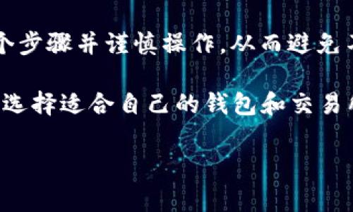 以下是关于如何将OKEx中的资产转移到TP钱包的详细流程，包括所需步骤、注意事项，以及相关信息。

关于OKEx和TP钱包的简介

在进行资产转移之前，首先要了解这两个平台。OKEx是一个全球领先的数字货币交易所，提供多种数字资产的交易服务，如比特币、以太坊等。而TP钱包是一个去中心化的钱包应用，支持多种主流数字资产存储与管理，为用户提供安全、便捷的数字货币存储方式。

步骤一：准备工作

在转移数字资产之前，您需要做好以下准备：
ul
    li确保您在OKEx和TP钱包上都已经注册并完成了身份认证。/li
    li在TP钱包中创建一个接收地址。这可以通过钱包应用获取，通常在资产管理页面可以找到。/li
    li确保您的OKEx账户中有足够的资产，并且了解相关的转账费用。/li
/ul

步骤二：从TP钱包获取地址

首先，打开TP钱包，选择您要接收的数字资产，例如比特币（BTC）或以太坊（ETH）。接着，点击“接收”按钮，您将看到一个二维码和对应的地址。将此地址复制下来，确保没有错误，因为任何错误都可能导致资产丢失。

步骤三：登录OKEx账户

使用您的账户信息登录OKEx。在主页上，进入“资产”或“钱包”页面，找到您希望转移的数字资产。例如，如果您打算转移比特币，可以找到“比特币余额”或“提币”选项。

步骤四：发起转账

点击“提币”按钮，系统会要求您输入转账信息。在相应的字段中，您需要输入以下信息：
ul
    listrong提币地址：/strong输入您从TP钱包获取的地址。/li
    listrong提币数量：/strong输入您希望转移的具体数量。/li
    listrong提币网络：/strong根据TP钱包的要求选择相应的网络（例如ERC20或BEP20等）。/li
/ul

步骤五：确认信息并提币

确认输入的信息无误后，点击“提币”或“确认”按钮。此时，系统可能会要求您进行二次验证，通常会发送验证码到您的注册邮箱或手机上。请根据系统提示完成验证过程。

步骤六：等待提币处理

一旦您完成提币申请，OKEx会处理您的请求。处理时间通常在几分钟到几小时之间，视网络拥堵情况而定。在此期间，您可以在OKEx的“提币记录”中查看交易状态。

步骤七：确认TP钱包到账

在转账完成后，打开您的TP钱包，查看余额是否已经更新。通常情况下，您会在TP钱包的资产管理页面看到新转入的数字资产。

注意事项

进行资产转移时，请务必考虑以下几点：
ul
    li确保网络安全，避免在公共Wi-Fi环境下进行交易。/li
    li检查提币地址的准确性，任何错误都可能导致资产的不可逆转的损失。/li
    li了解并计算转账费用，确保您的可用余额足够支付费用后再进行操作。/li
    li保留好转账记录，以便必要时进行跟踪或纠纷解决。/li
/ul

总结

通过将OKEx中的资产转移到TP钱包，您可以享受更高的安全性和资产管理便利性。在进行转账之前，确保您了解每个步骤并谨慎操作，从而避免不必要的损失。数字货币市场波动较大，保护自己的资产安全是每一个投资者都应重视的事情。

此外，随着数字资产的不断发展，越来越多的人开始关注如何安全、高效地管理自己的加密货币财产。在这个过程中，选择适合自己的钱包和交易所显得尤为重要。希望以上的指导能够帮助您更顺利地完成资产转移，享受数字货币的乐趣。

立即学习如何将OKEx转移到TP钱包，2025必看！